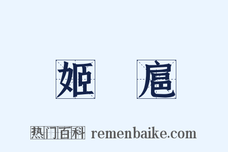 姬繄扈是什么意思的图片